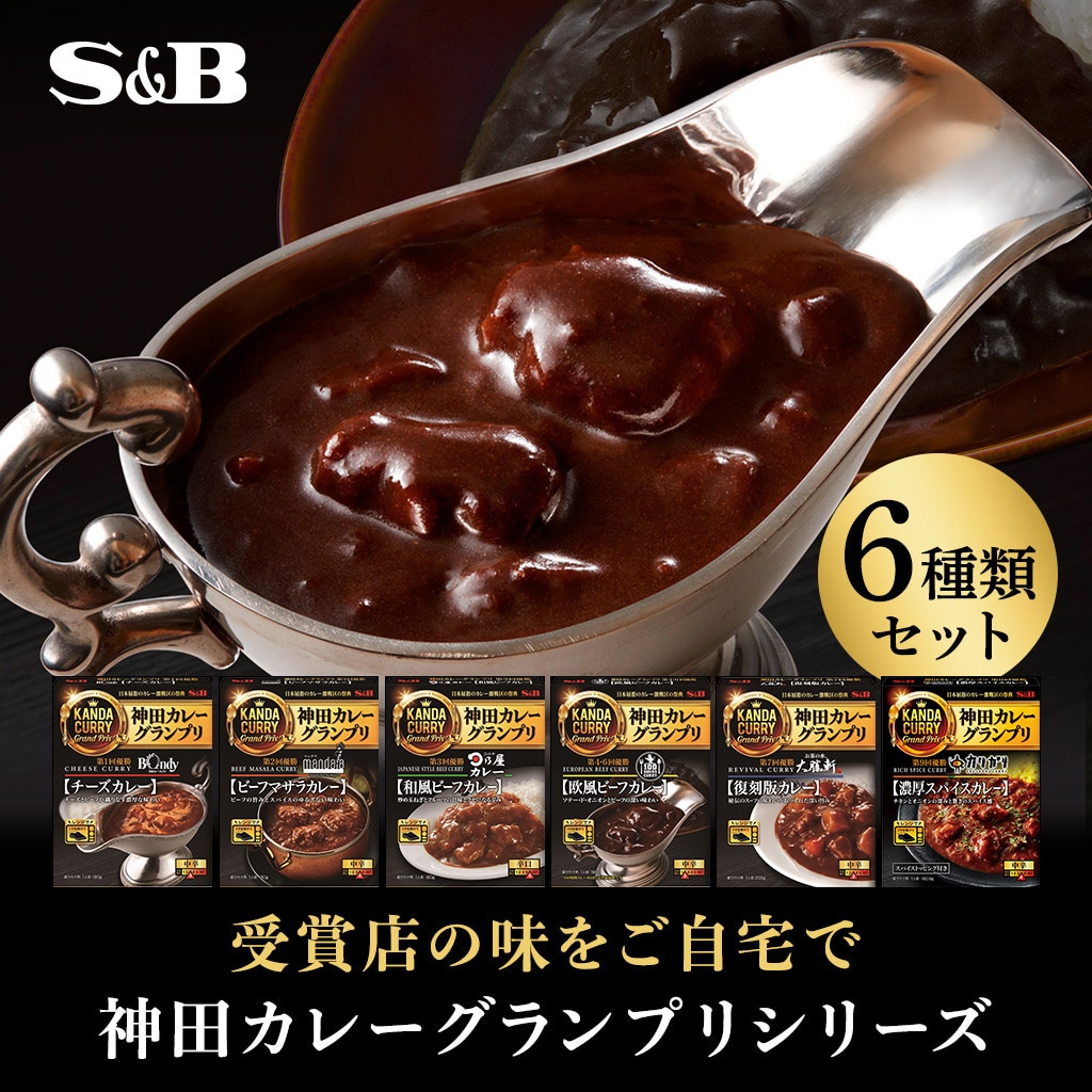 レトルトカレー神田カレーグランプリ6種類セット: セット｜エスビー