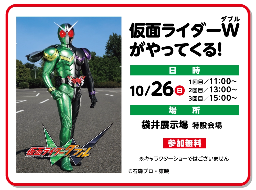 仮面ライダーWがやってくる！【袋井】 | SBSマイホームセンター - 静岡