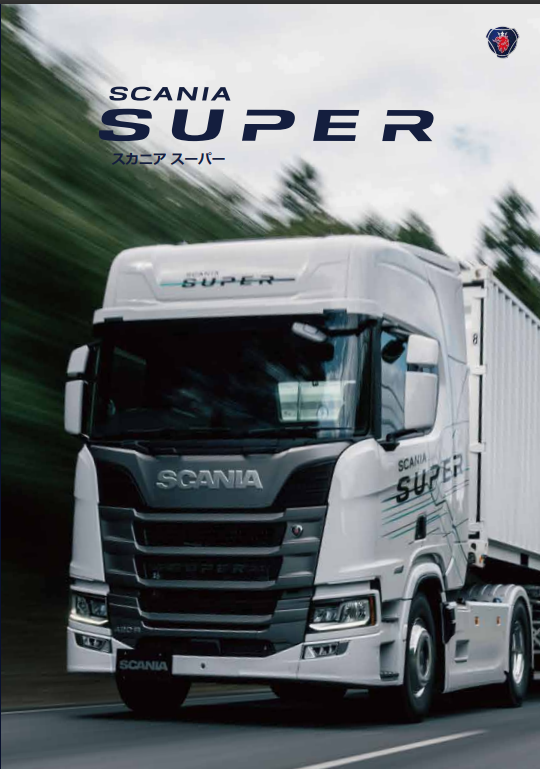 Web カタログ | Scania 日本