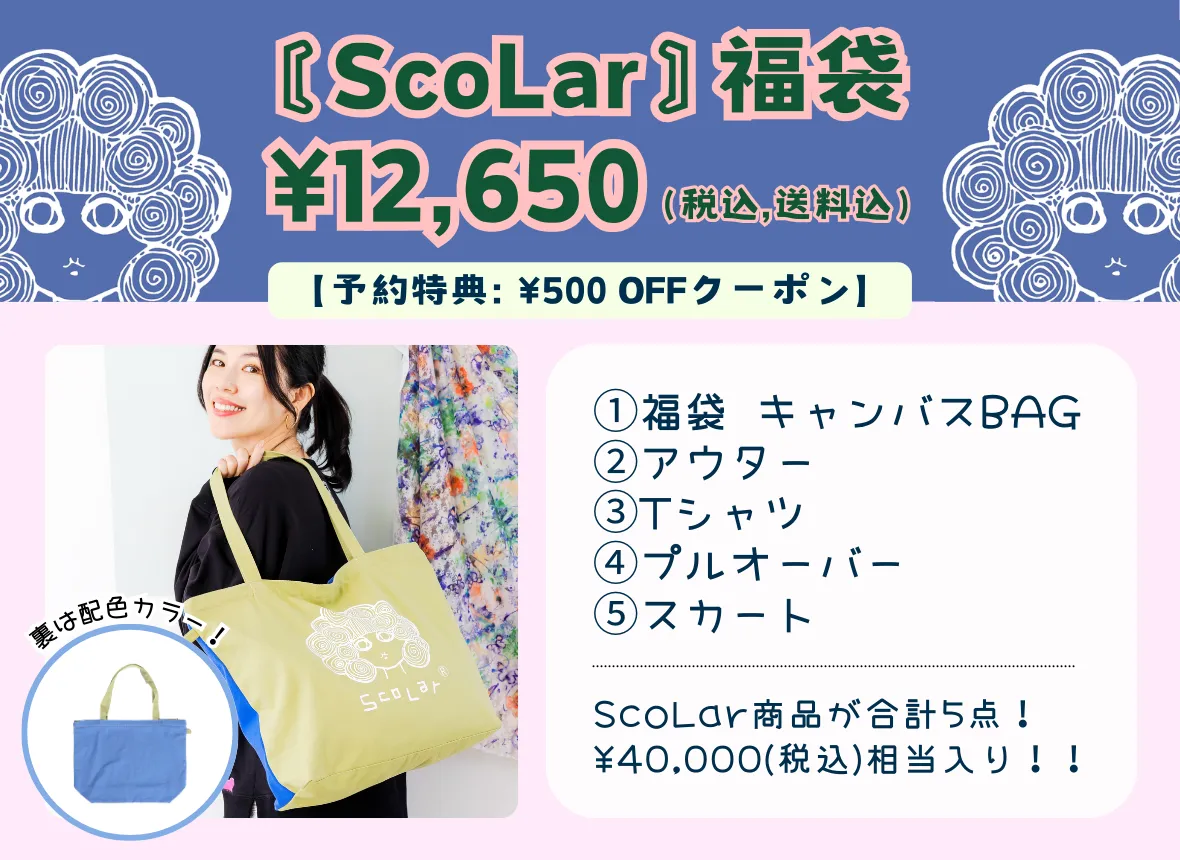 ご好評につき、福袋の再予約販売がスタート！！ - ScoLar公式ブログ