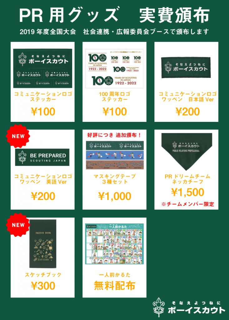 全国大会にてPRグッズ頒布 ほか - ボーイスカウト日本連盟