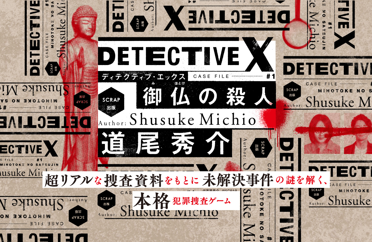 SCRAP犯罪捜査ゲーム｜DETECTIVE X CASE FILE #1『御仏の殺人』