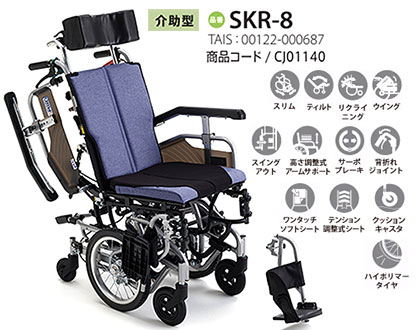 非課税】軽量 ティルト＆リクライニング車椅子(SKR-8) 小回りがきく