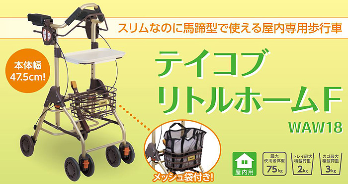 テイコブリトルホームF WAW18 馬蹄型屋内専用歩行車 | 快適空間