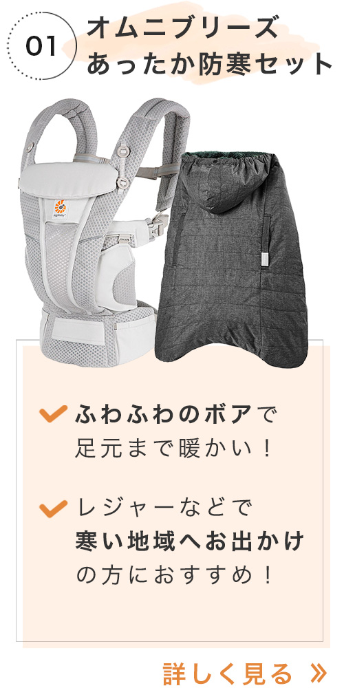 エルゴ ベビー 抱っこひも 防寒セット商品