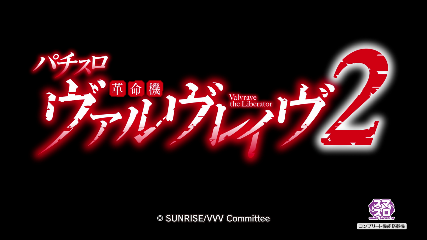 秘】Lパチスロ 革命機ヴァルヴレイヴ2 革命社員の裏話 | ページ 2