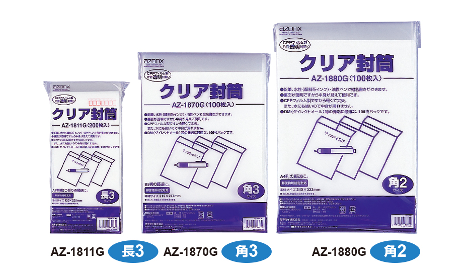 アゾン® クリア封筒（業務用） – セキセイ株式会社