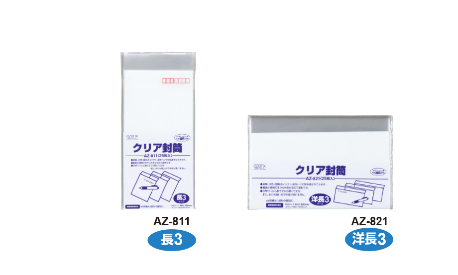 アゾン® クリア封筒 – セキセイ株式会社