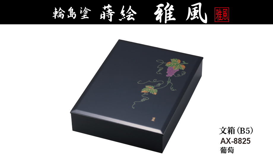 輪島塗 蒔絵 雅風® 文箱（B5） – セキセイ株式会社