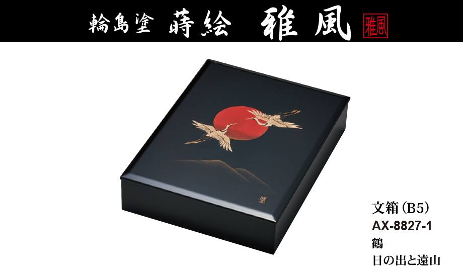 輪島塗 蒔絵 雅風® 文箱（B5） – セキセイ株式会社