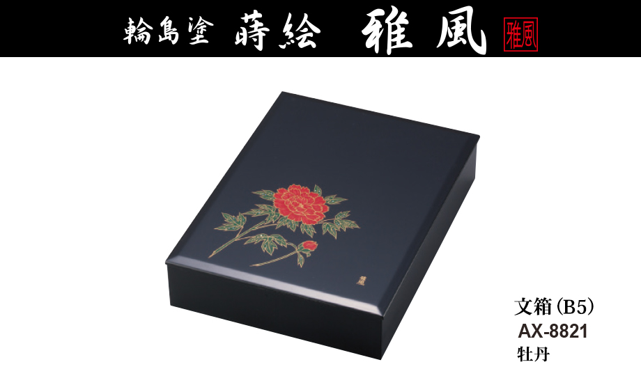 輪島塗 蒔絵 雅風® 文箱（B5） – セキセイ株式会社