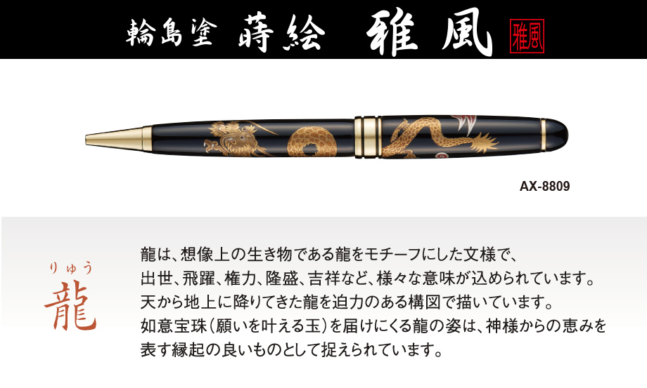 輪島塗 蒔絵 雅風® ボールペン – セキセイ株式会社