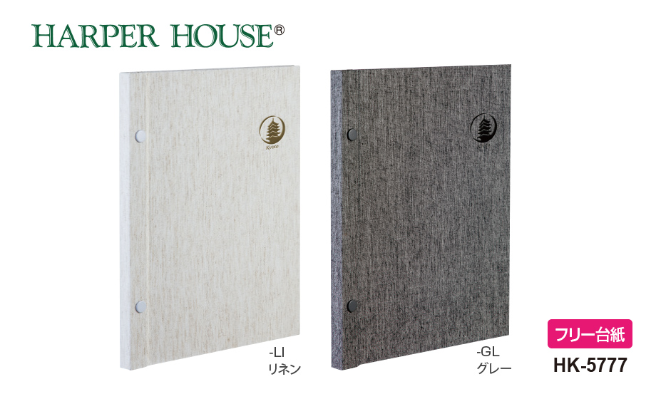 ハーパーハウス® ホックアルバム® A4フリー – セキセイ株式会社