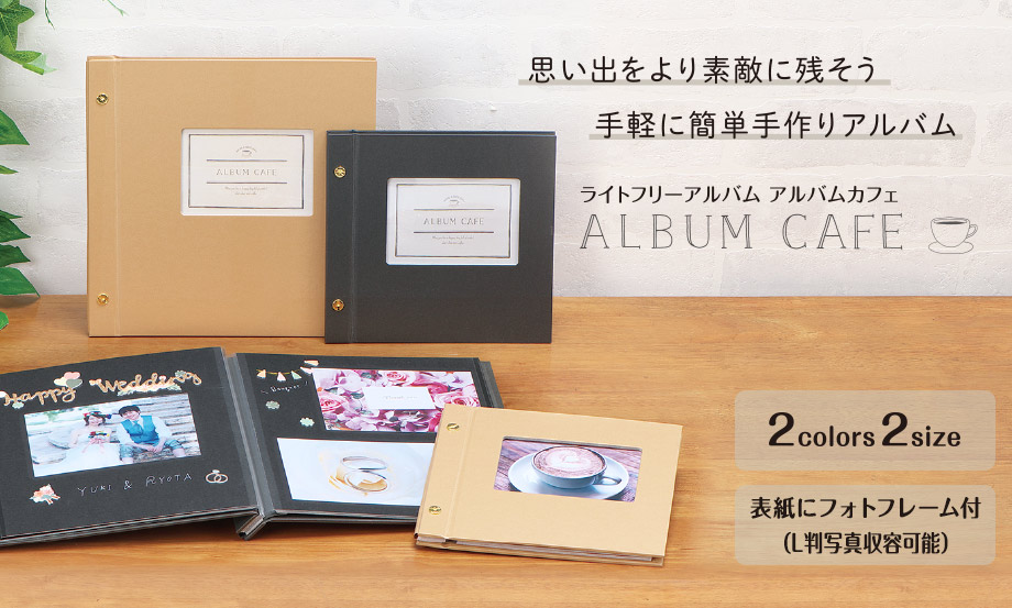 ハーパーハウス® ライトフリーアルバム アルバムカフェ® – セキセイ