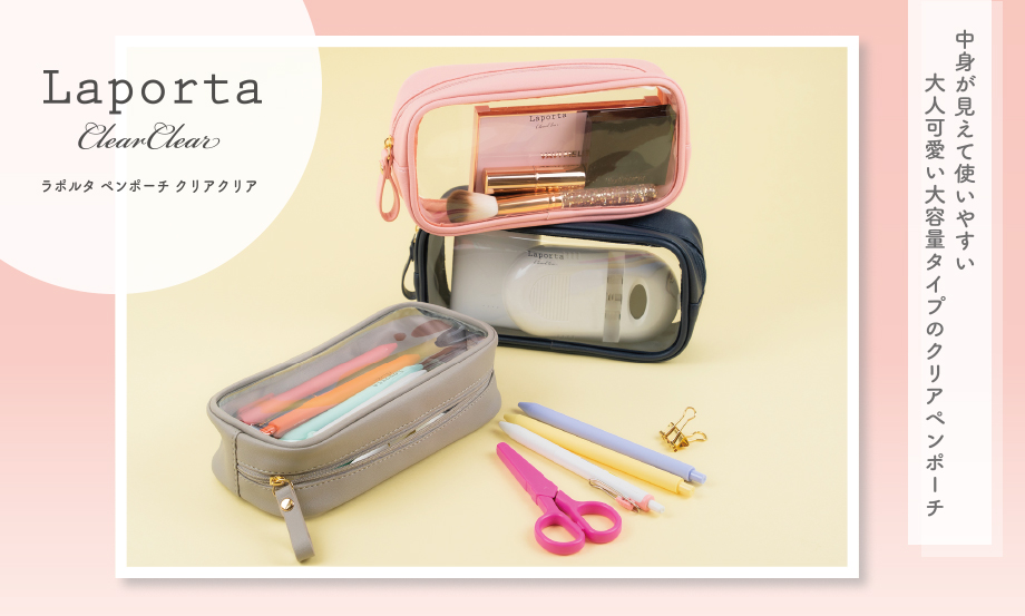 ラポルタ®︎ ペンポーチ クリアクリア – セキセイ株式会社
