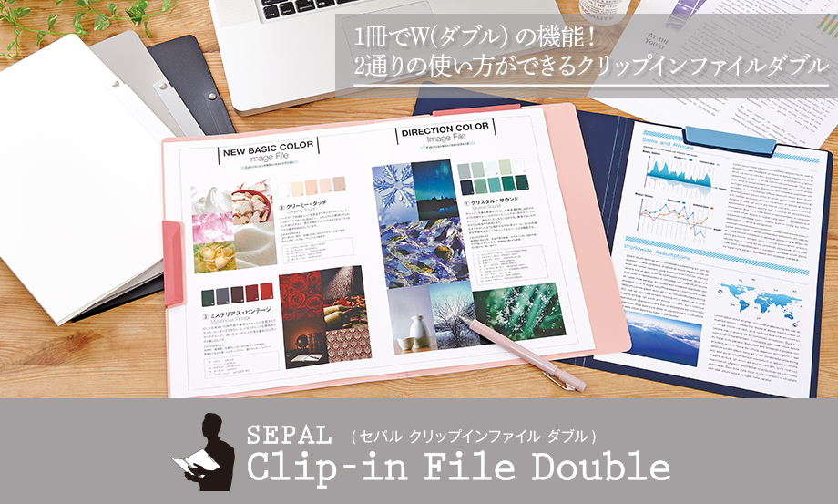SEPAL クリップインファイル︎®︎ ダブル – セキセイ株式会社
