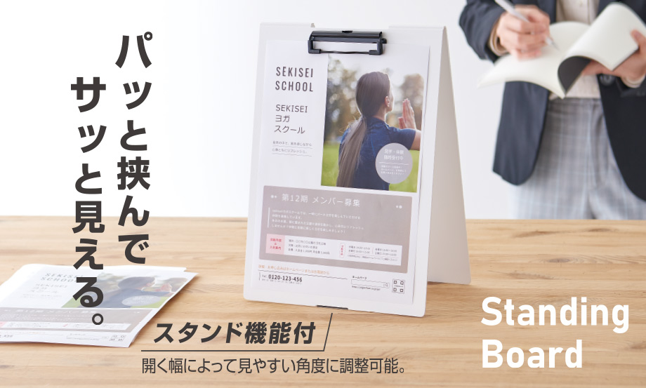 クリップボード＜スタンド式＞発泡美人︎®︎ – セキセイ株式会社