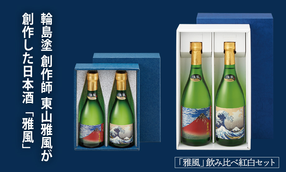 日本酒「雅風」飲み比べ紅白セット – セキセイ株式会社
