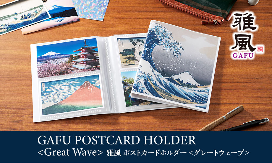 雅風 ポストカードホルダー〈グレートウェーブ〉 – セキセイ株式会社