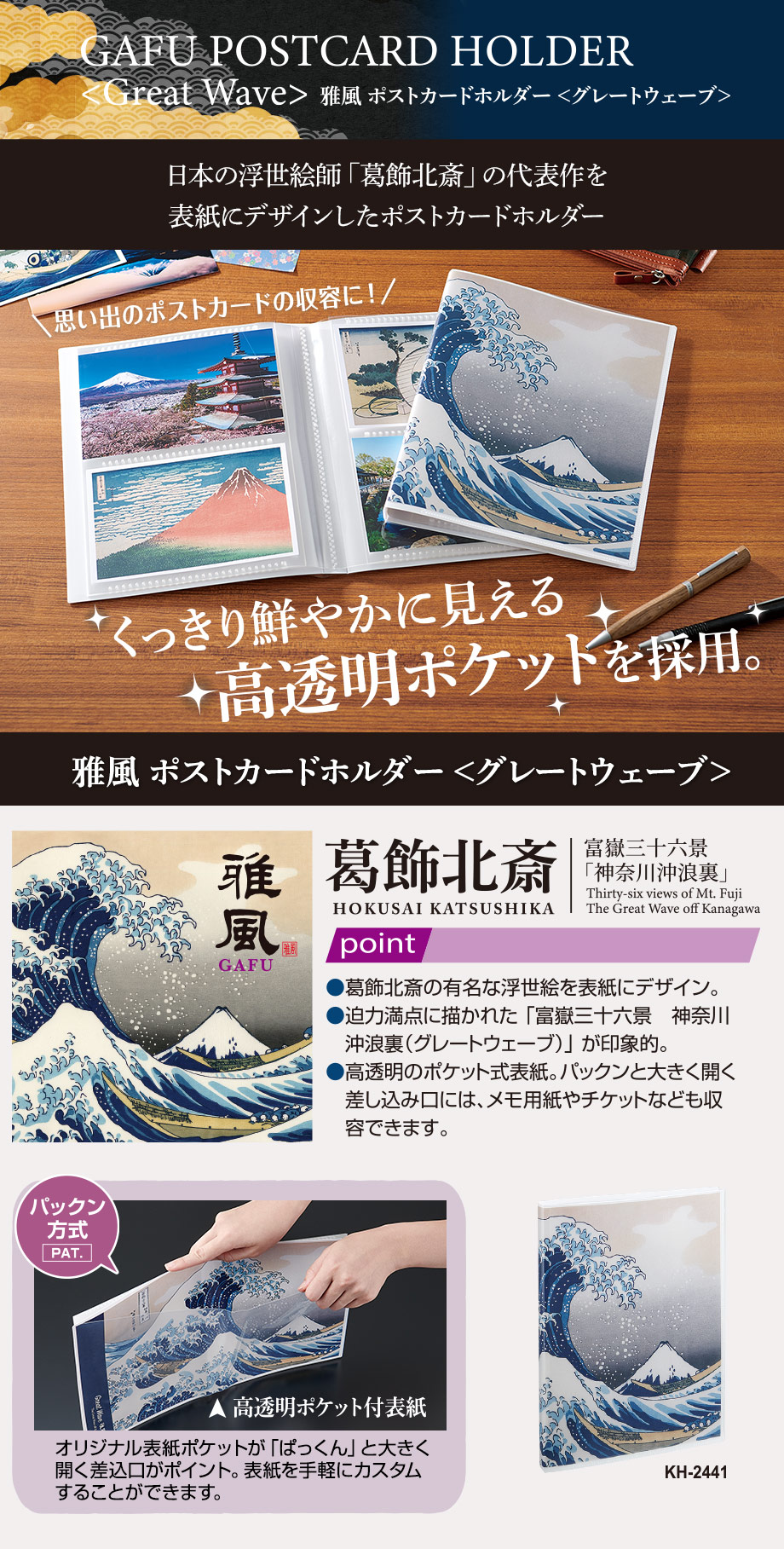 雅風 ポストカードホルダー＜グレートウェーブ＞を発売しました