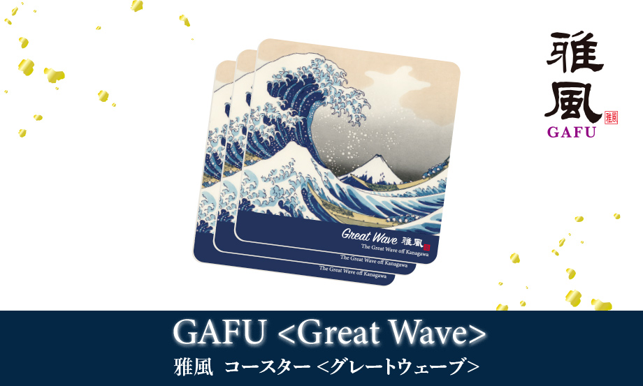 雅風 コースター〈Great Wave〉 – セキセイ株式会社