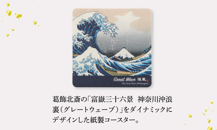 雅風 コースター〈Great Wave〉 – セキセイ株式会社
