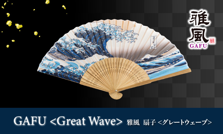 雅風 扇子〈Great Wave〉 – セキセイ株式会社