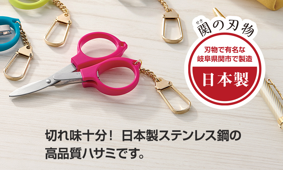 デコピン キーホルダーはさみ – セキセイ株式会社