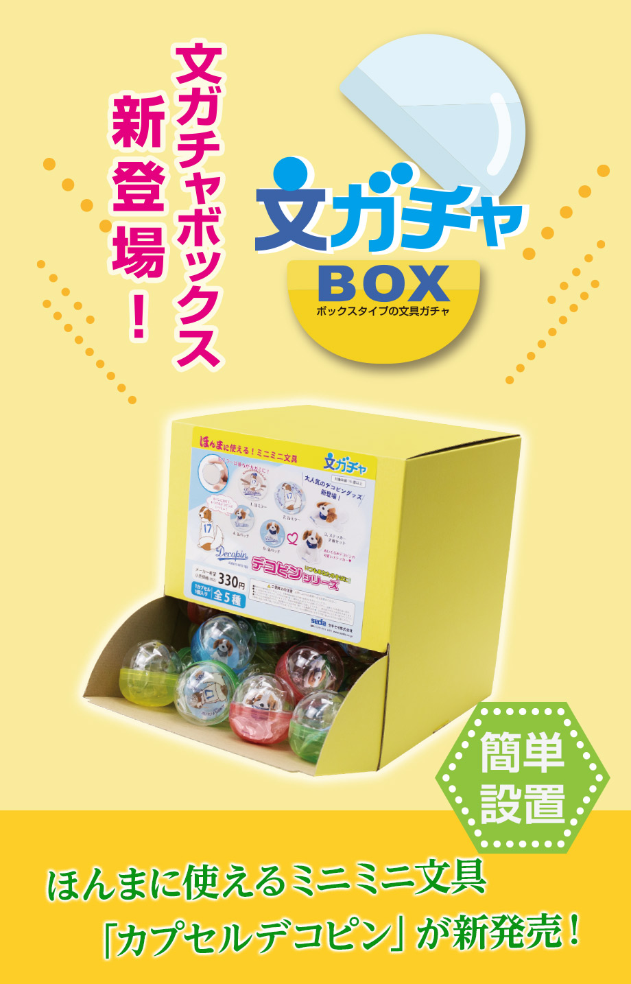 ボックスタイプの文具ガチャ『文ガチャBOX』新登場！ – セキセイ株式会社
