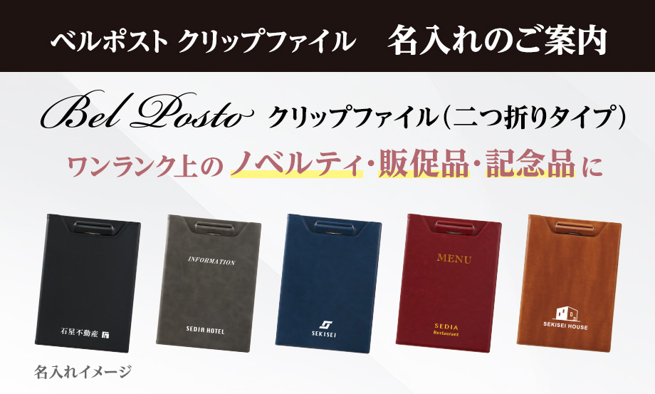 ベルポスト︎®︎ クリップファイル(二つ折りタイプ) – セキセイ株式会社