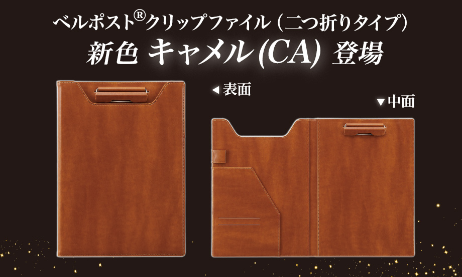 ベルポスト︎®︎ クリップファイル(二つ折りタイプ) – セキセイ株式会社