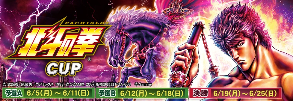 スマスロ北斗の拳CUP｜イベント情報｜セガNET麻雀【MJ ARCADE】