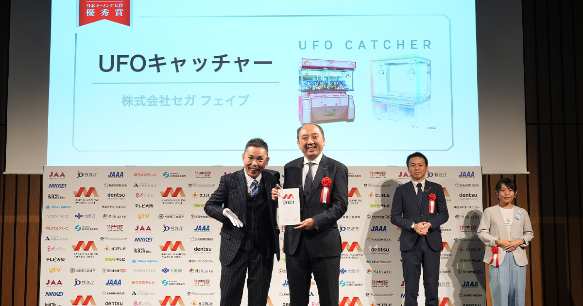 クレーンゲーム『UFOキャッチャー』「日本ネーミング大賞2024」で優秀