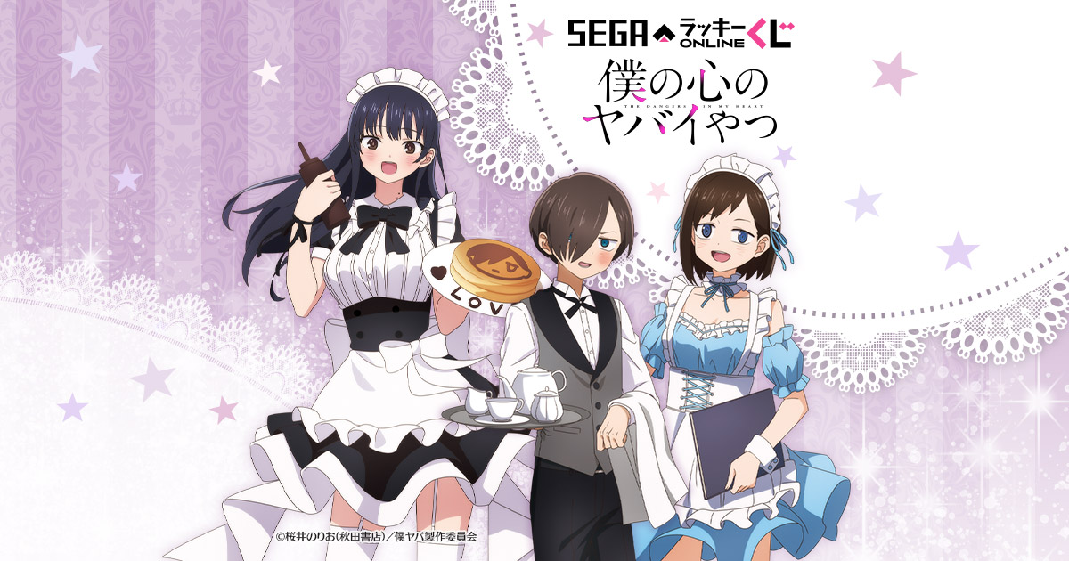 セガ ラッキーくじオンライン「僕の心のヤバイやつ」