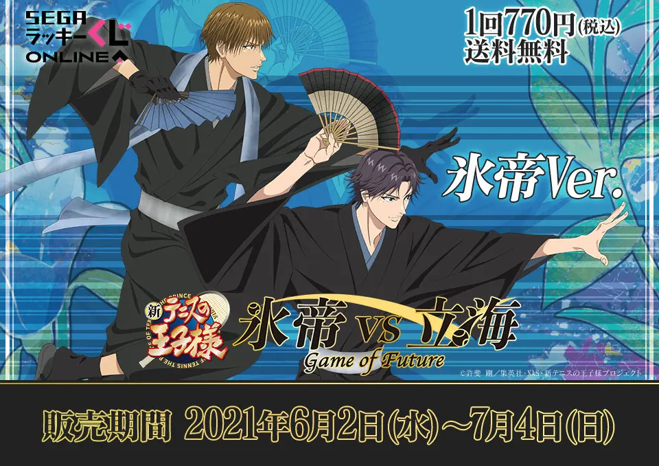 セガ ラッキーくじオンライン「新テニスの王子様 氷帝vs立海 Game of