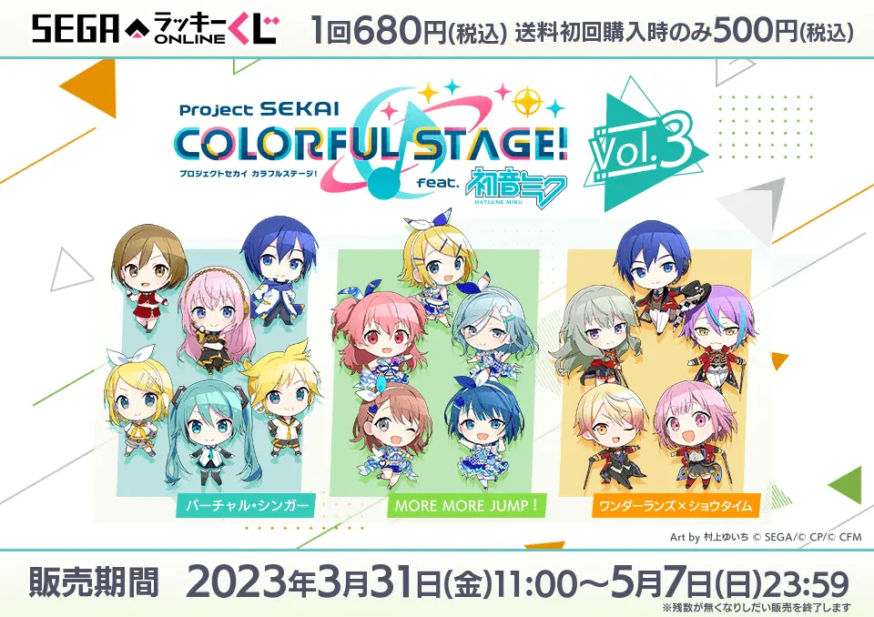 セガ ラッキーくじオンライン「プロジェクトセカイ カラフルステージ