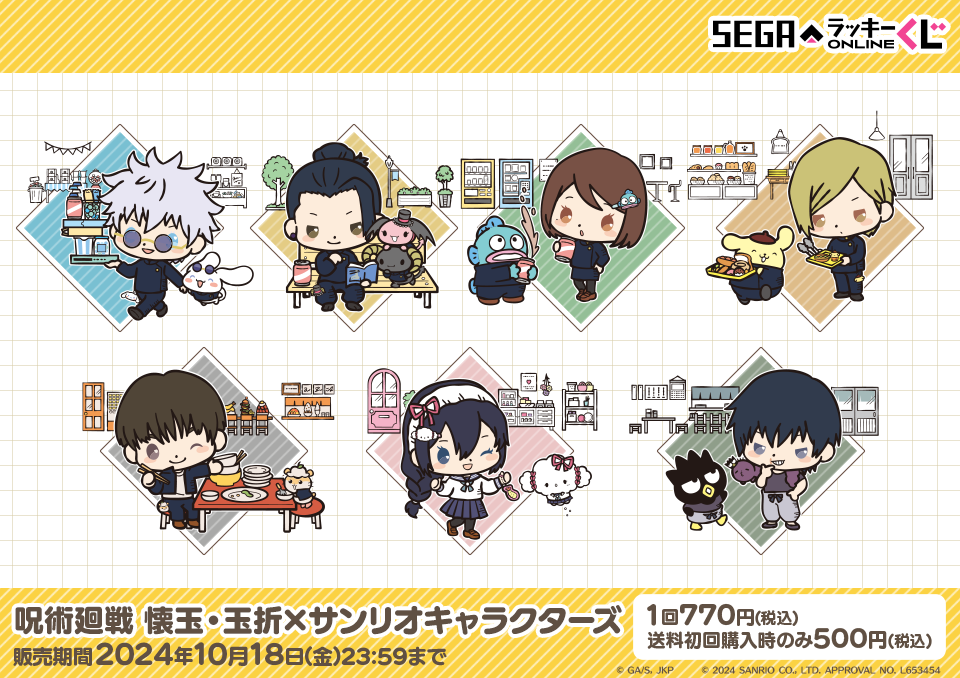 セガラッキーくじオンライン「呪術廻戦 懐玉・玉折×サンリオ