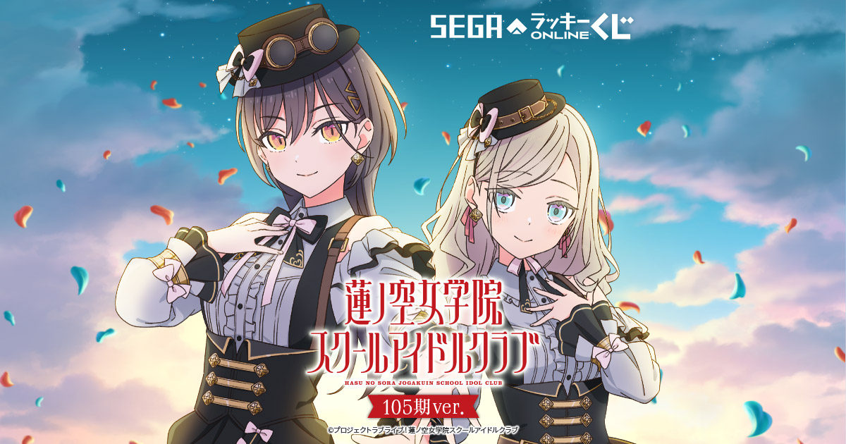 セガ ラッキーくじオンライン「ラブライブ！蓮ノ空女学院スクール