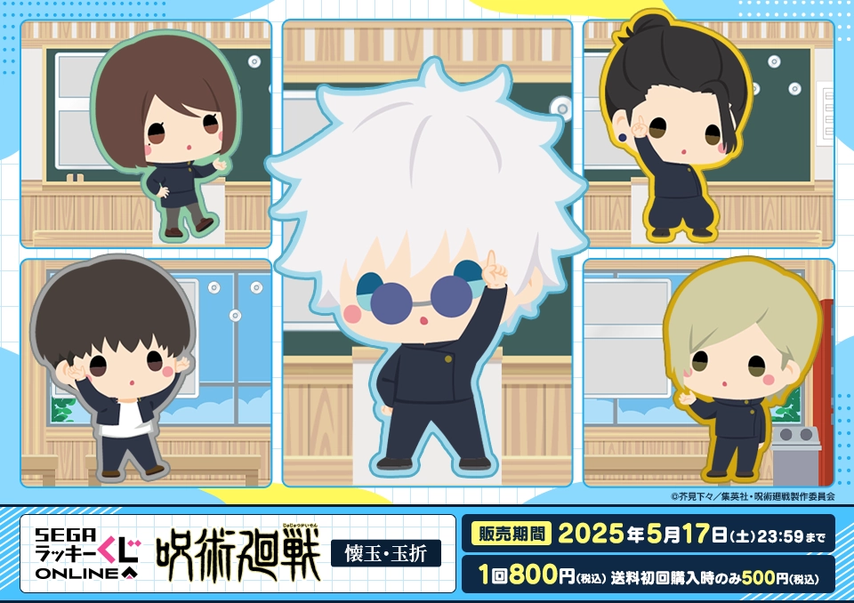 セガ ラッキーくじオンライン「呪術廻戦ー懐玉・玉折ー」