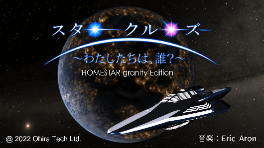 HOMESTAR granity - シリーズ最高峰の家庭用プラネタリウム - │ セガ