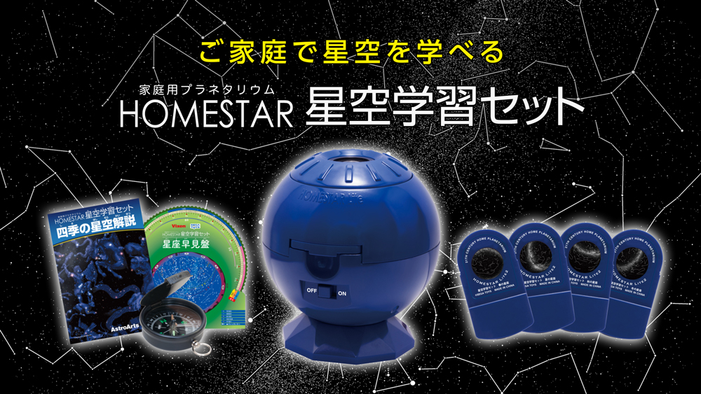 HOMESTAR星空学習セット｜セガ フェイブ トイ製品情報公式