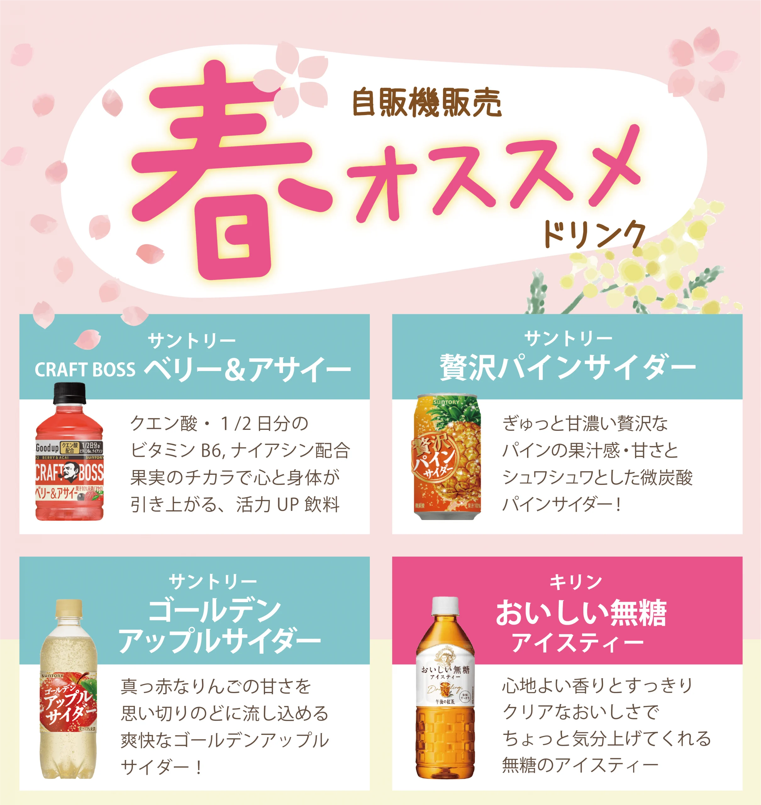 2025年 春オススメドリンクのご紹介 | 西武商事株式会社