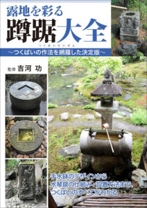 原色 庭石大事典 | 株式会社誠文堂新光社
