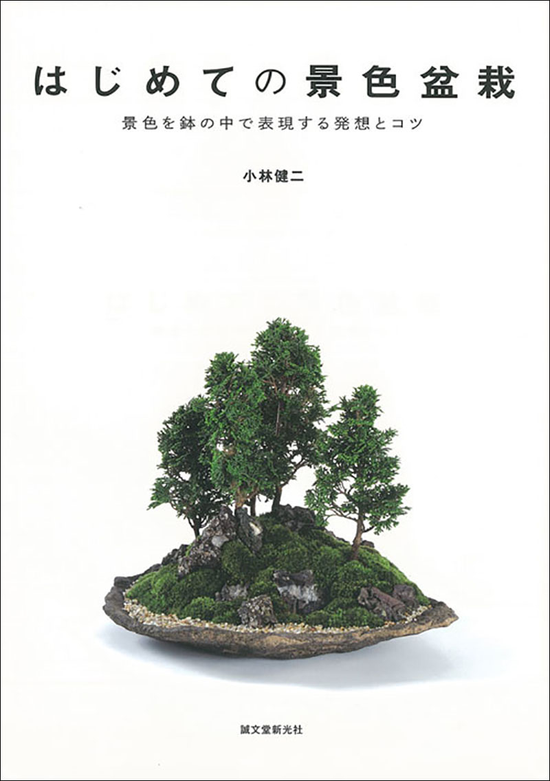はじめての景色盆栽 | 株式会社誠文堂新光社