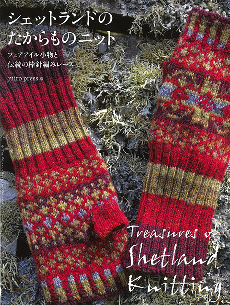 シェットランドのたからものニット | 株式会社誠文堂新光社