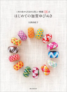 はじめての加賀ゆびぬき 第2版 | 株式会社誠文堂新光社