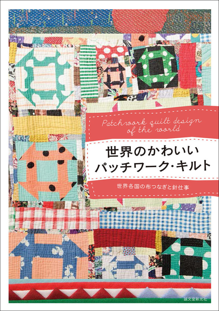 世界のかわいいパッチワーク・キルト | 株式会社誠文堂新光社