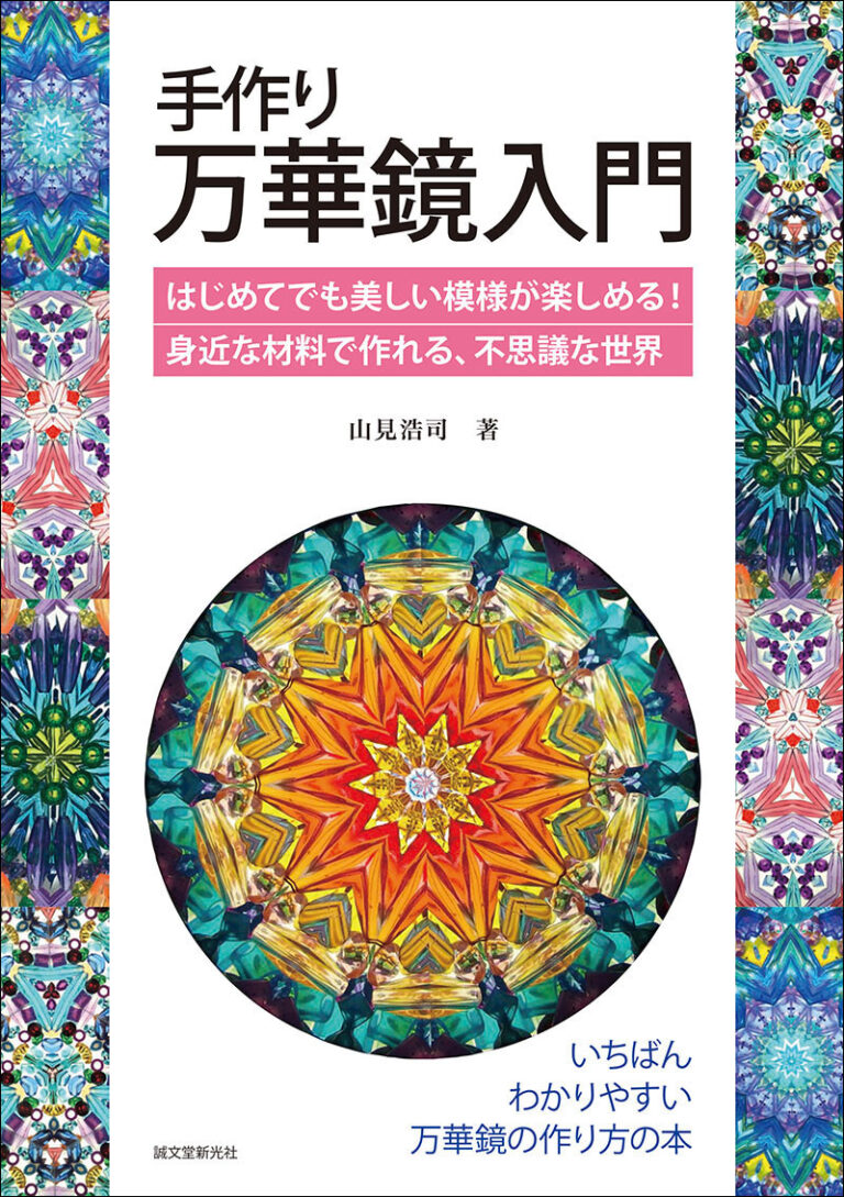 手作り万華鏡入門 | 株式会社誠文堂新光社