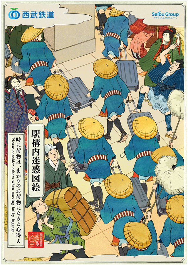 マナーポスター（迷惑図絵） ：西武鉄道Webサイト