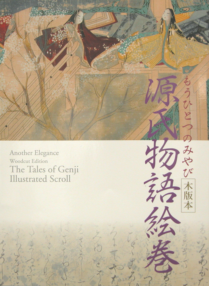 木版本 源氏物語絵巻 もうひとつのみやび｜青幻舎 SEIGENSHA Art
